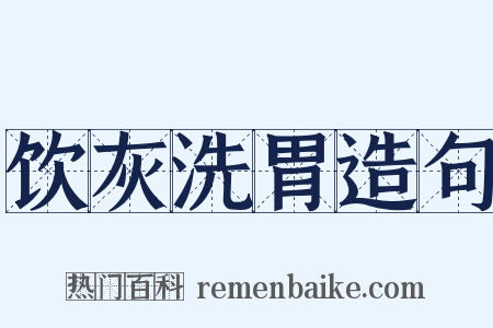 饮灰洗胃造句是什么意思的图片